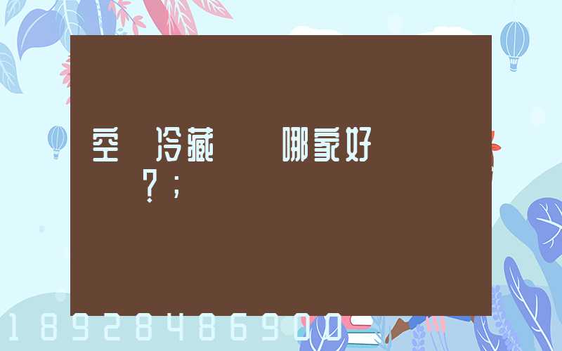 空運冷藏運輸哪家好？